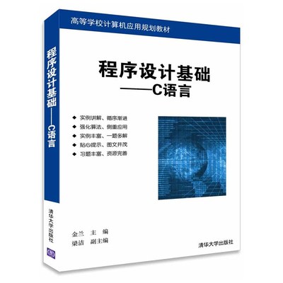 《程序設(shè)計(jì)基礎(chǔ)--C語(yǔ)言》（金蘭） 經(jīng)典教材背后的實(shí)用指南與深度思考